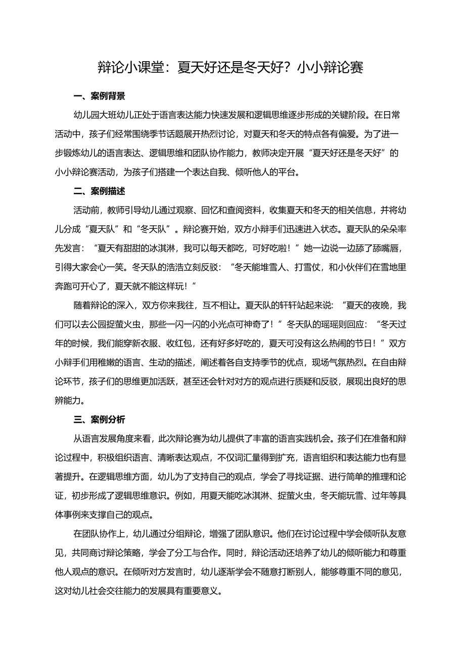 幼儿园大班案例-辩论小课堂：夏天好还是冬天好？小小辩论赛.docx_第1页