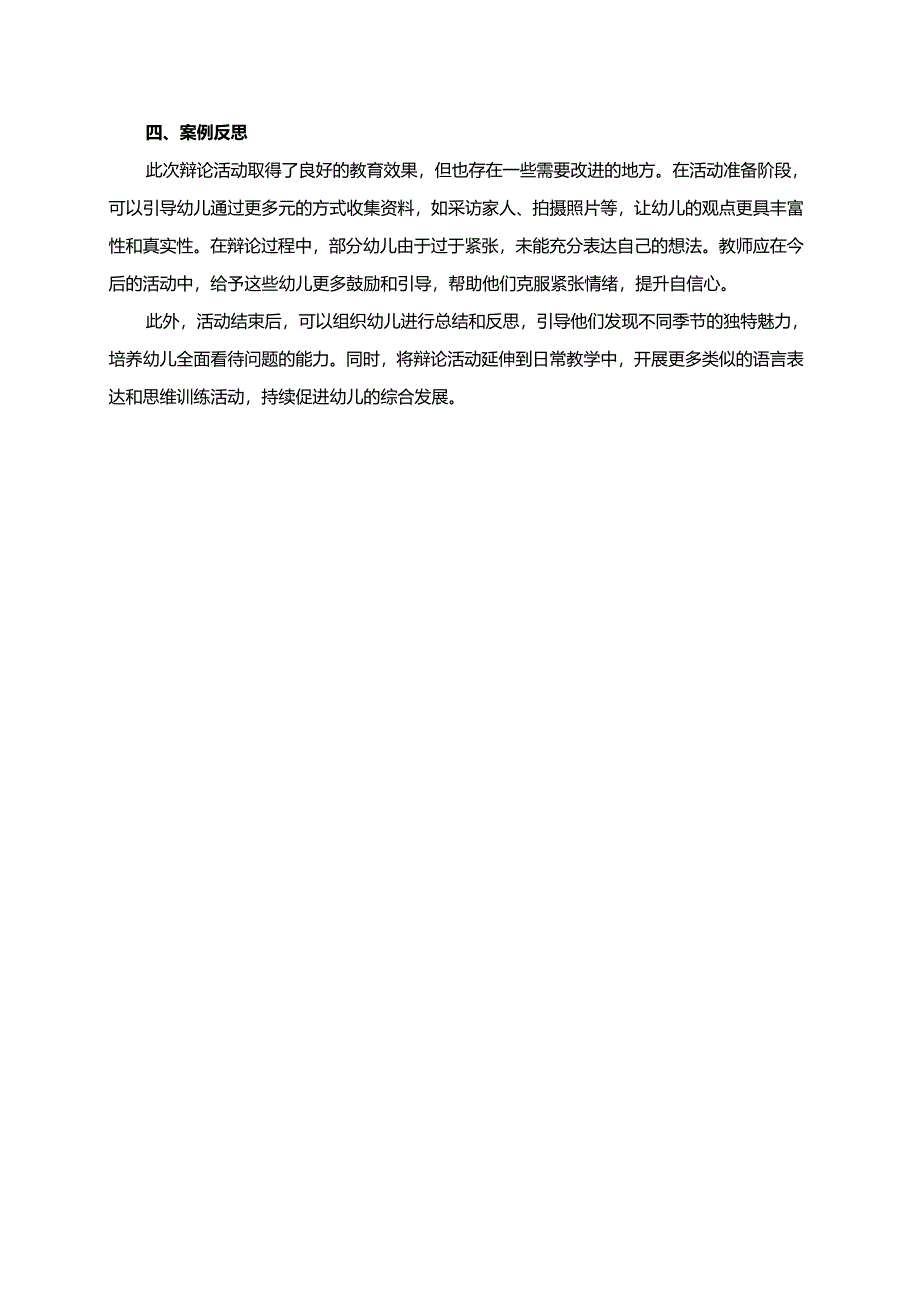 幼儿园大班案例-辩论小课堂：夏天好还是冬天好？小小辩论赛.docx_第2页