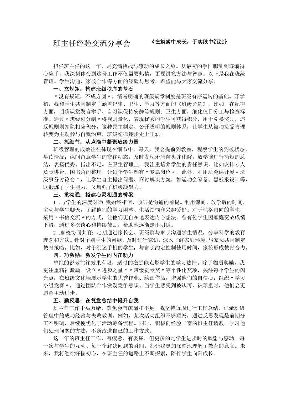 班主任经验交流分享稿——《在摸索中成长于实践中沉淀》.docx_第1页