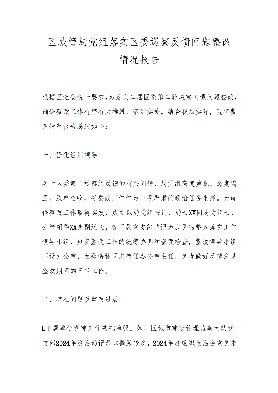 区城管局党组落实区委巡察反馈问题整改情况报告.docx_第1页