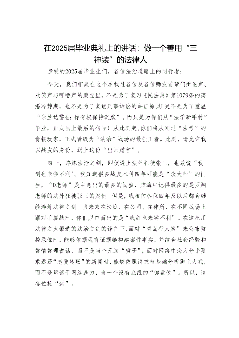 在2025届毕业典礼上的讲话：做一个善用“三神装”的法律人.docx_第1页
