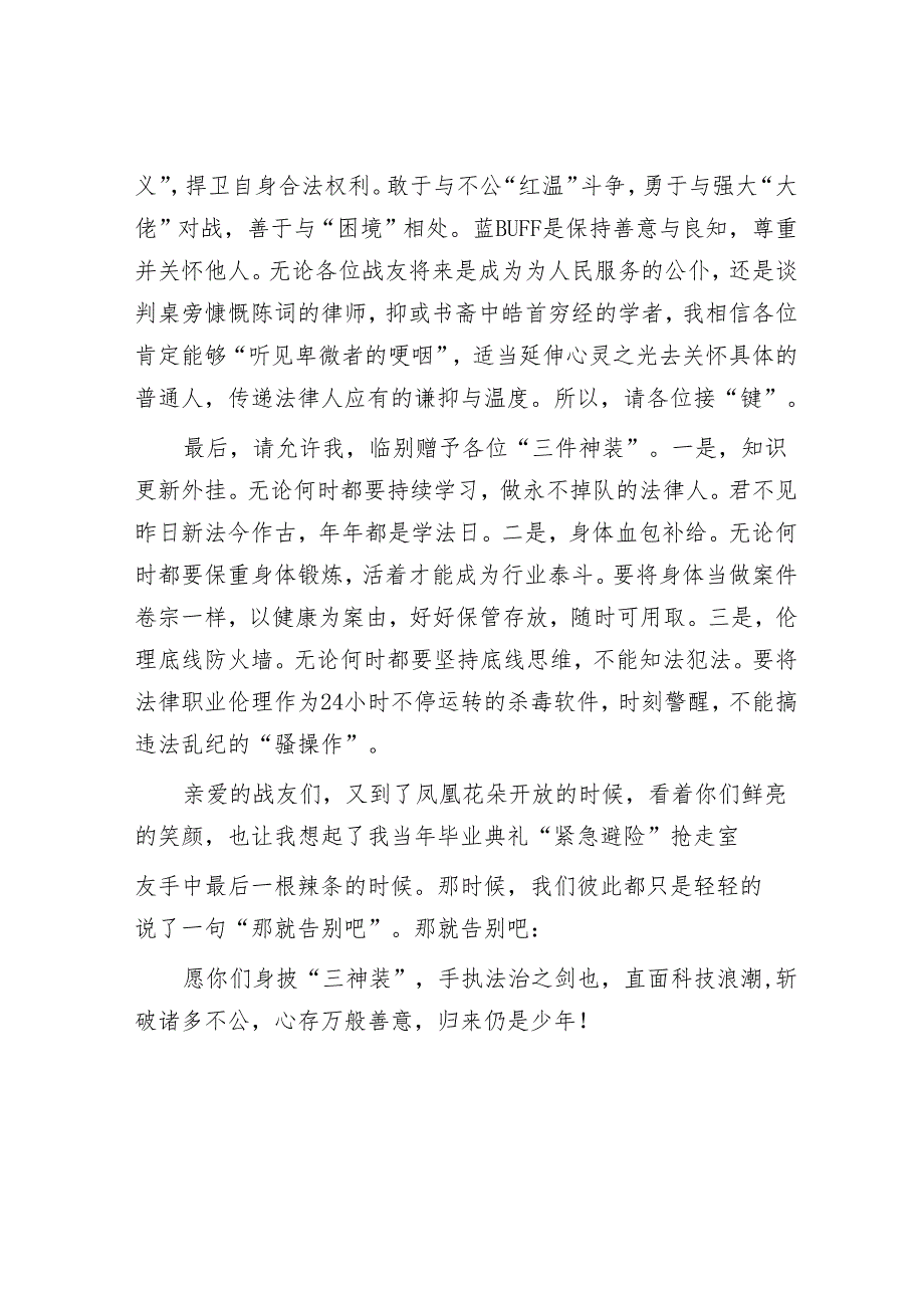 在2025届毕业典礼上的讲话：做一个善用“三神装”的法律人.docx_第3页