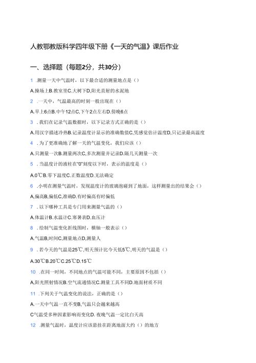 人教鄂教版科学四年级下册《一天的气温》课后作业.docx