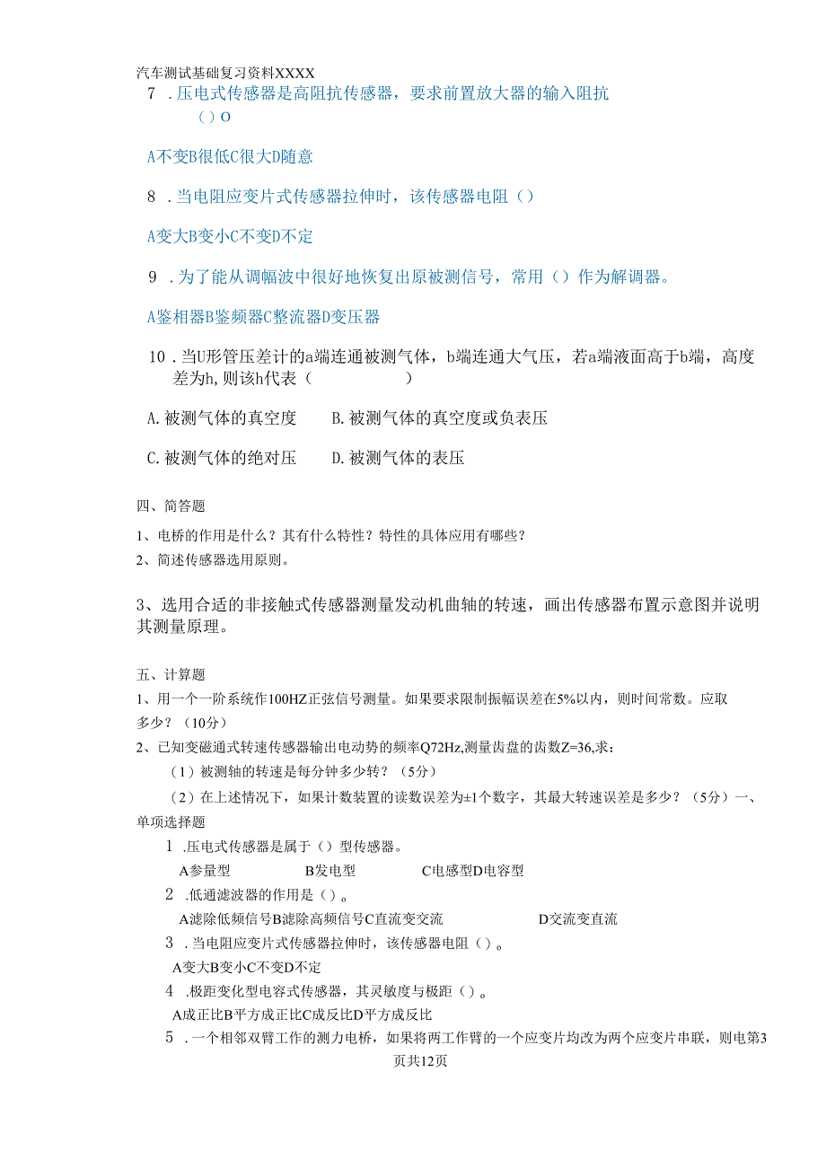 汽车测试基础复习资料XXXX.docx_第3页