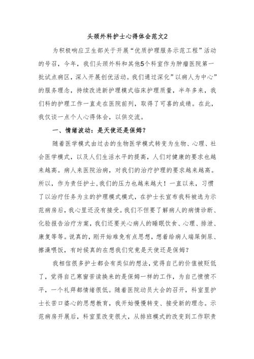 头颈外科护士心得体会范文2.docx