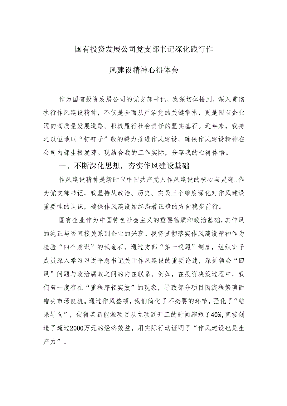 国有投资发展公司党支部书记深化践行作风建设精神心得体会.docx_第1页