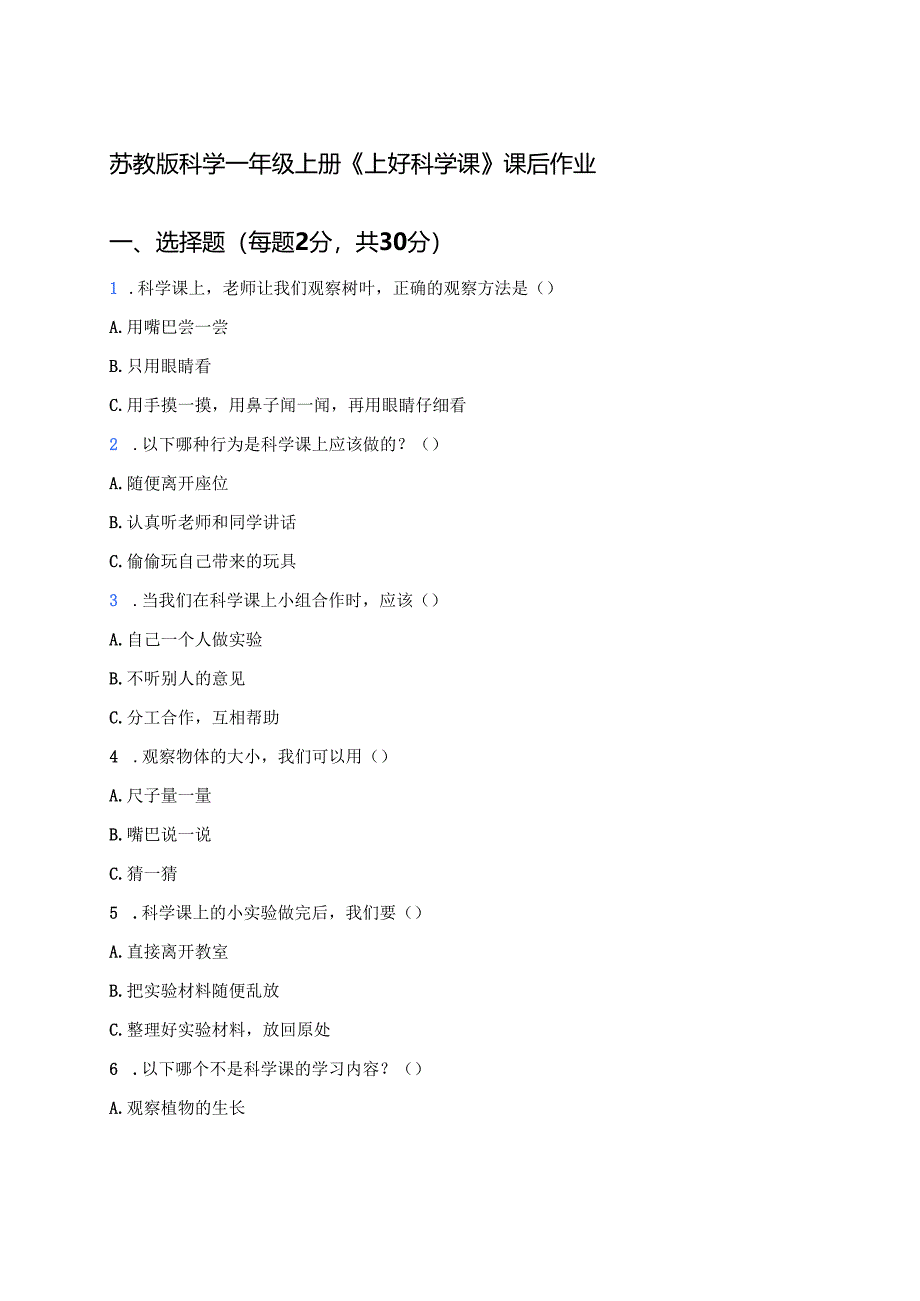 苏教版科学一年级上册《上好科学课》课后作业.docx_第1页