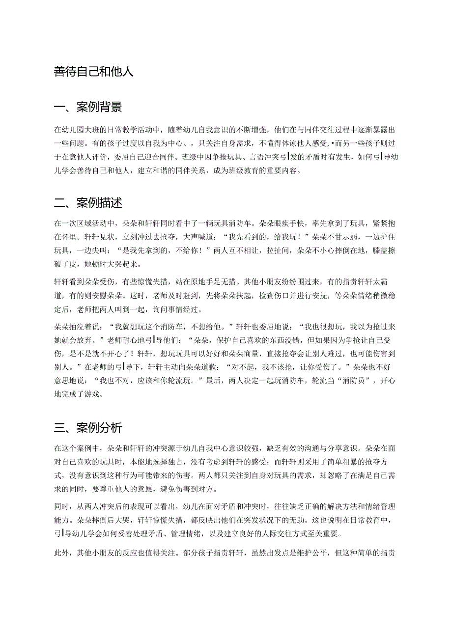 幼儿园中班案例-善待自己和他人.docx_第1页
