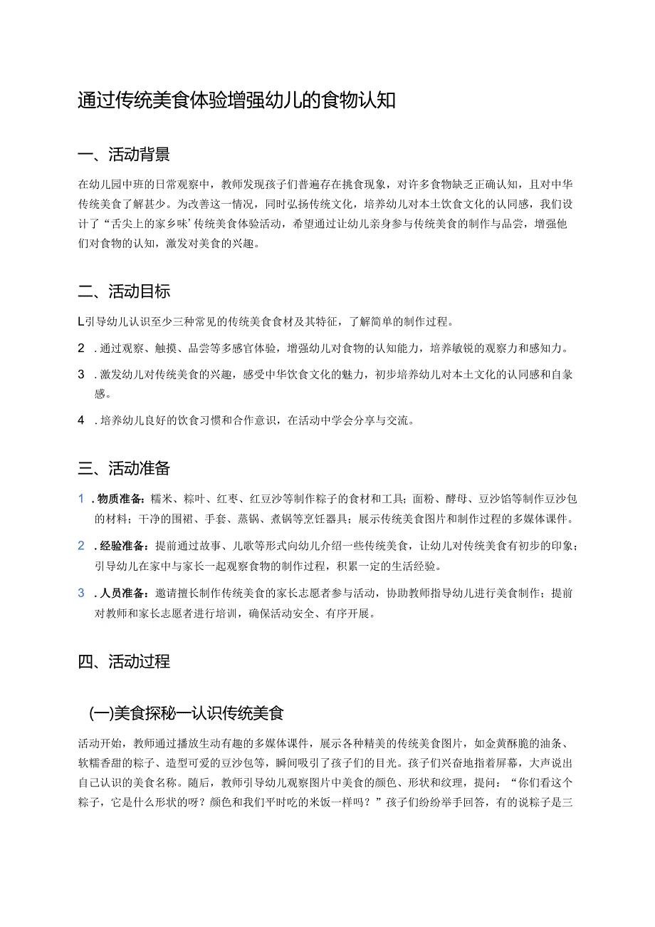 幼儿园中班案例-通过传统美食体验增强幼儿的食物认知.docx_第1页
