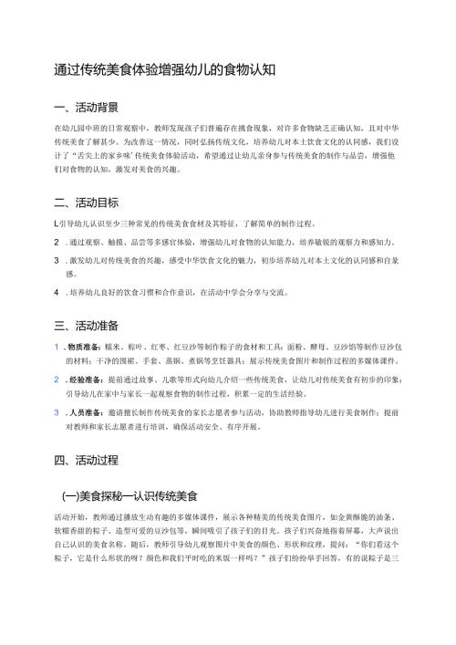 幼儿园中班案例-通过传统美食体验增强幼儿的食物认知.docx