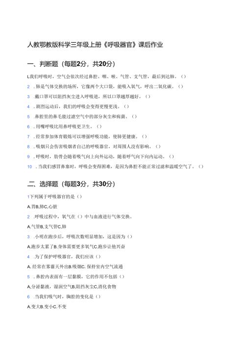人教鄂教版科学三年级上册《呼吸器官》课后作业.docx