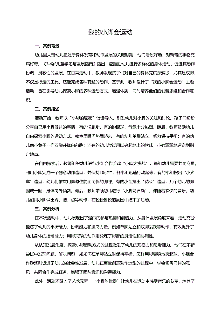 幼儿园大班案例-我的小脚会运动.docx_第1页