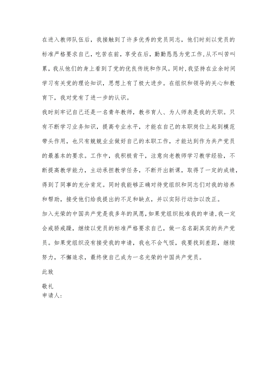 入党申请书（2024）（教师）.docx_第2页
