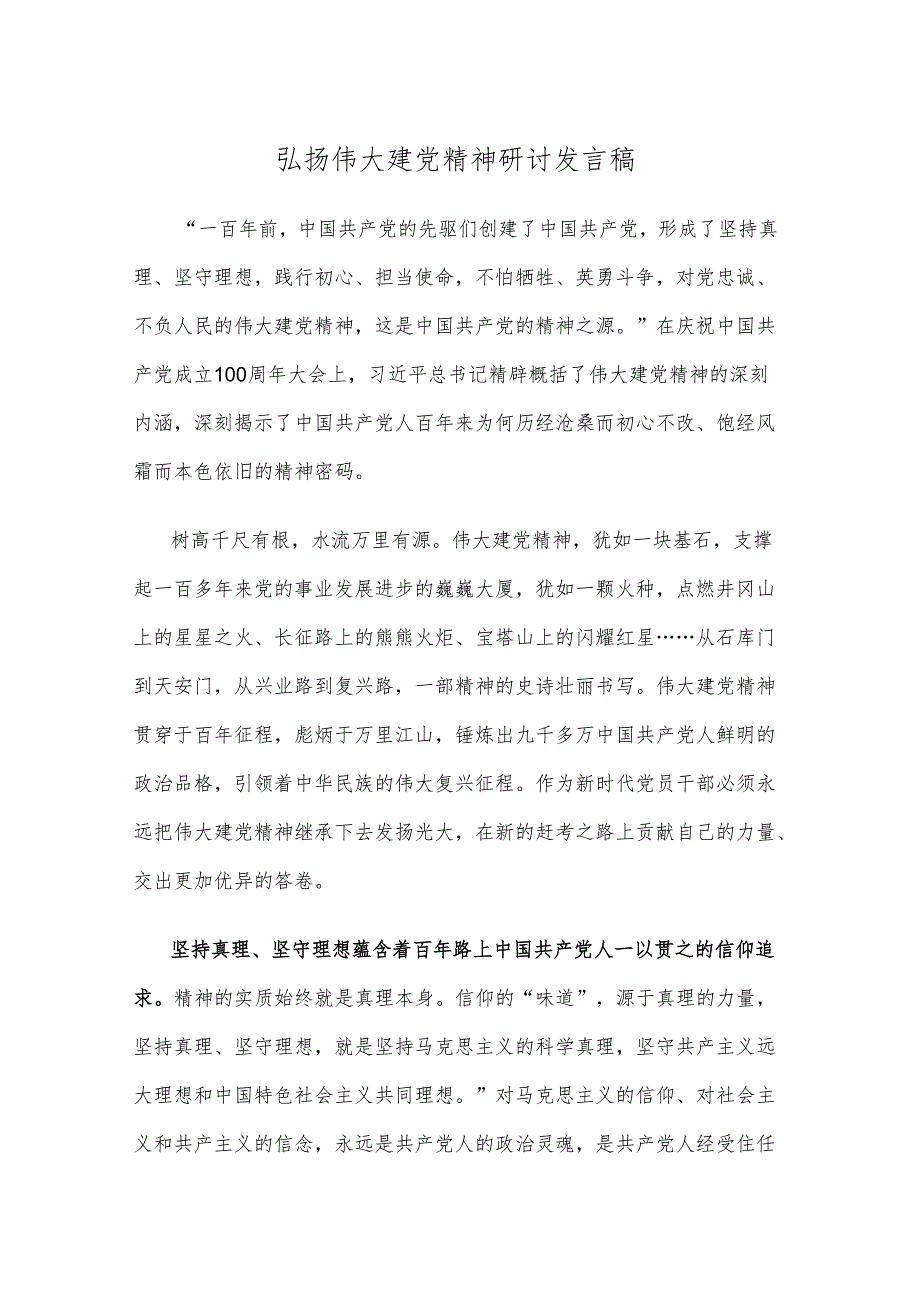 弘扬伟大建党精神研讨发言稿.docx_第1页