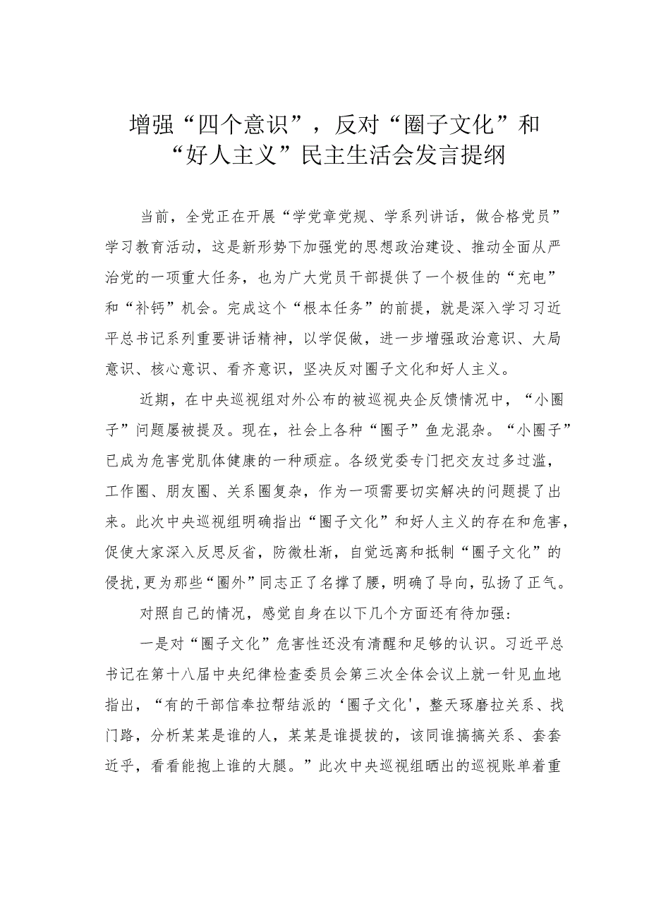 增强“四个意识”反对“圈子文化”和“好人主义”民主生活会发言提纲.docx_第1页