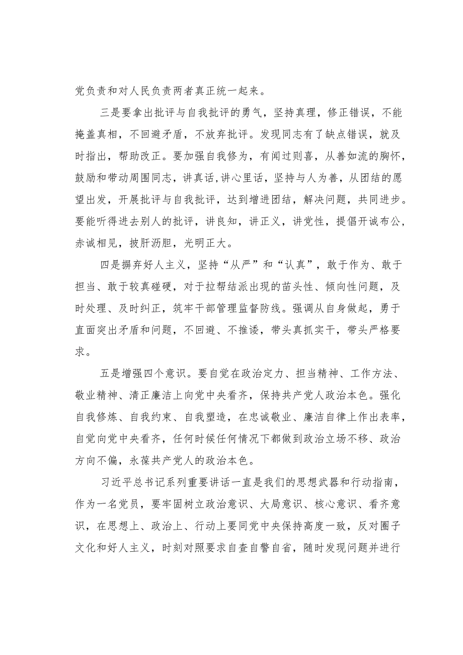 增强“四个意识”反对“圈子文化”和“好人主义”民主生活会发言提纲.docx_第3页