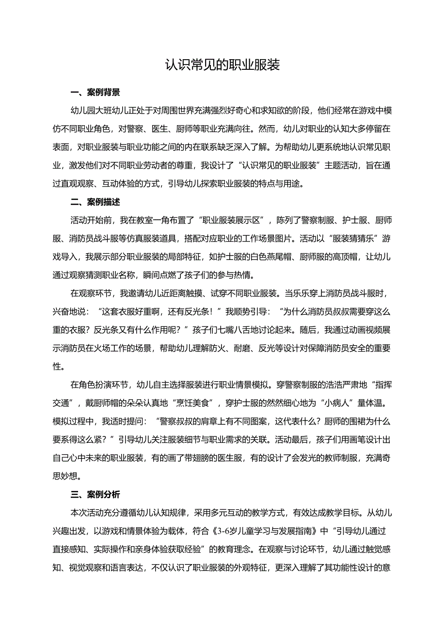 幼儿园大班案例-认识常见的职业服装.docx_第1页