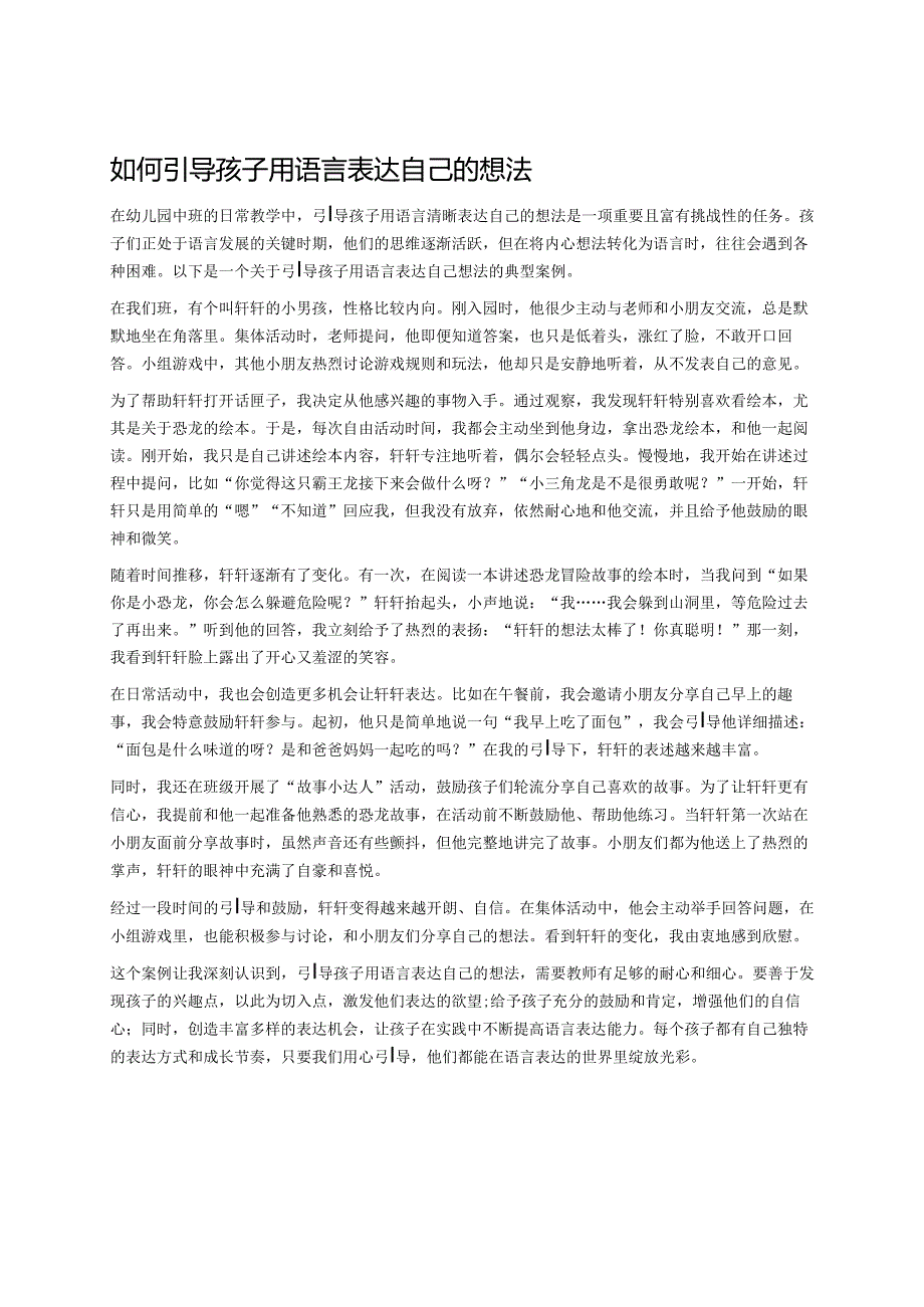 幼儿园中班案例-如何引导孩子用语言表达自己的想法.docx_第1页