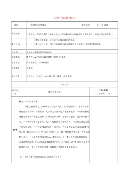 河南省中牟县七年级道德与法治下册第四单元走进法治天地第十课法律伴我们成长第2框我们与法律同行教案新人教版.docx