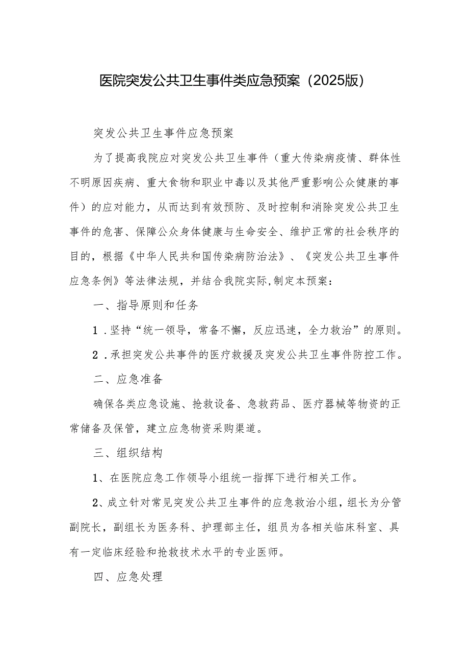 医院突发公共卫生事件类应急预案（2025版）.docx_第1页