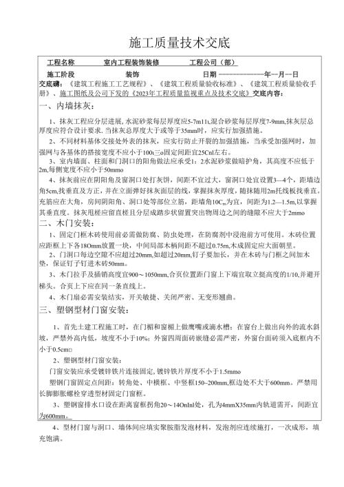 装饰装修工程施工质量交底.docx