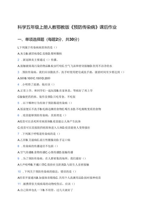 科学五年级上册人教鄂教版《预防传染病》课后作业.docx
