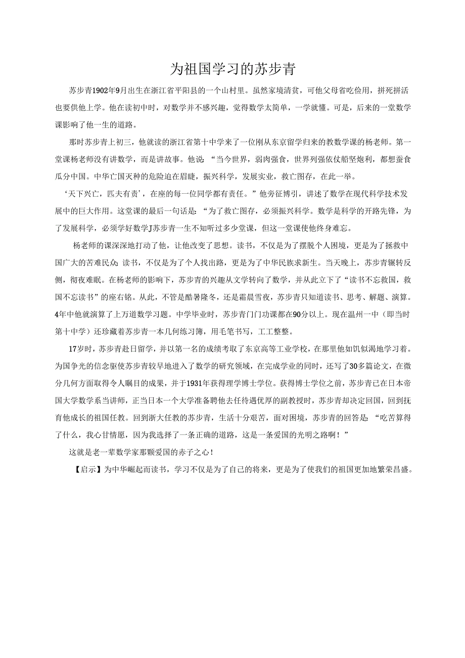 故事大王——为祖国学习的苏步青.docx_第1页