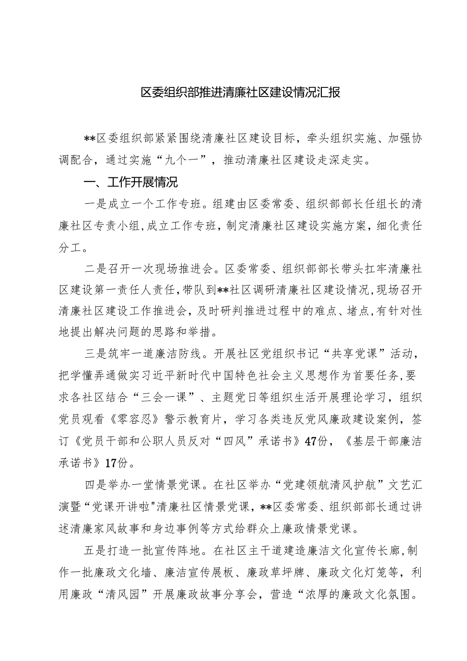 区委组织部推进清廉社区建设情况汇报（3篇精选）.docx_第1页