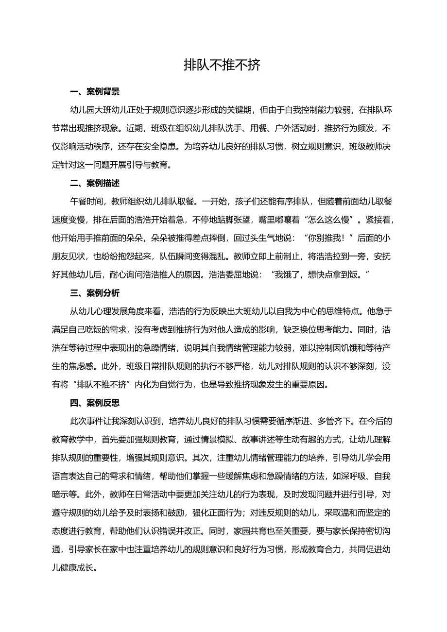 幼儿园大班案例-排队不推不挤.docx_第1页