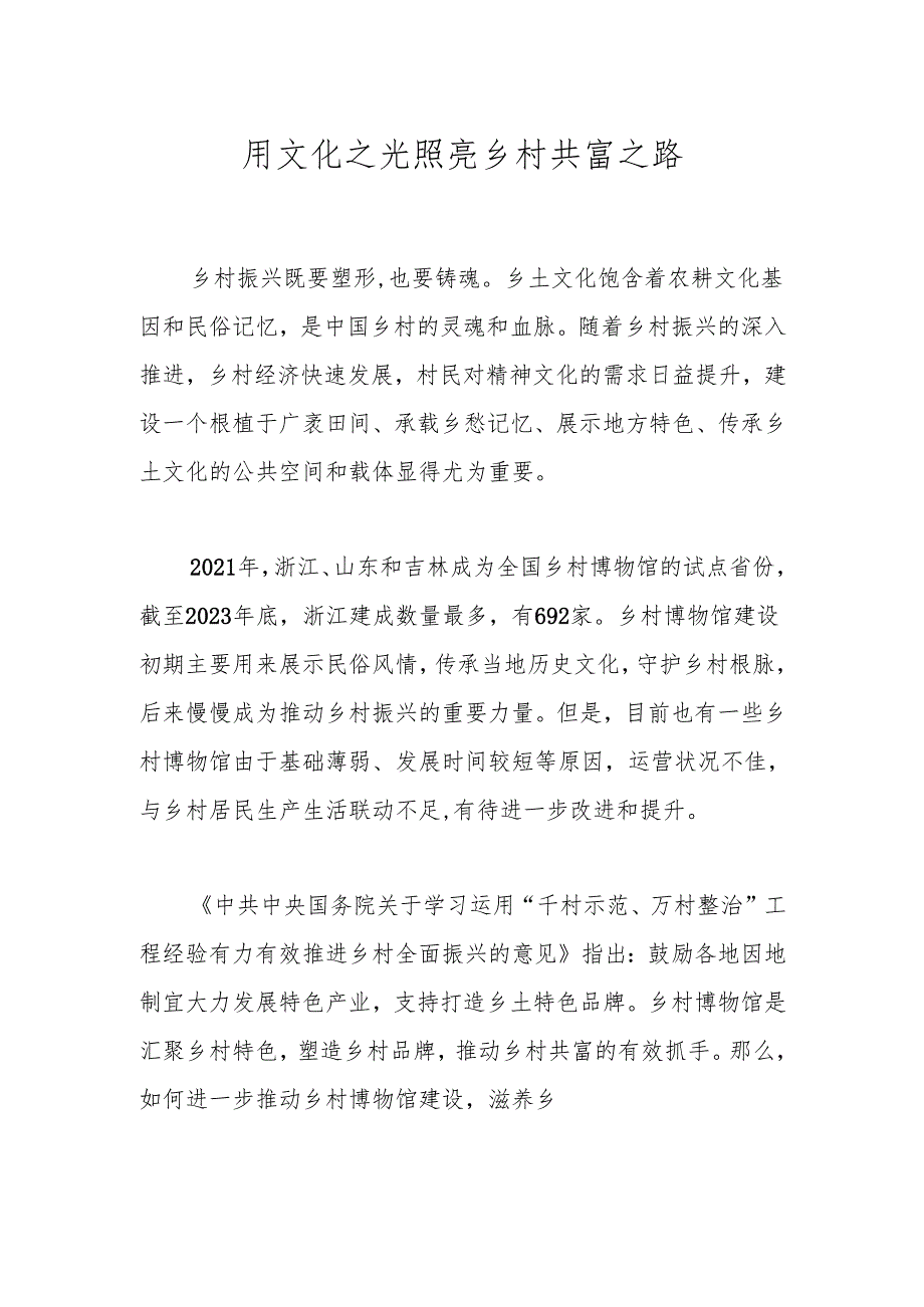 用文化之光照亮乡村共富之路.docx_第1页