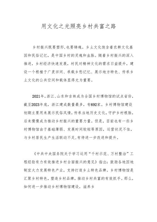用文化之光照亮乡村共富之路.docx