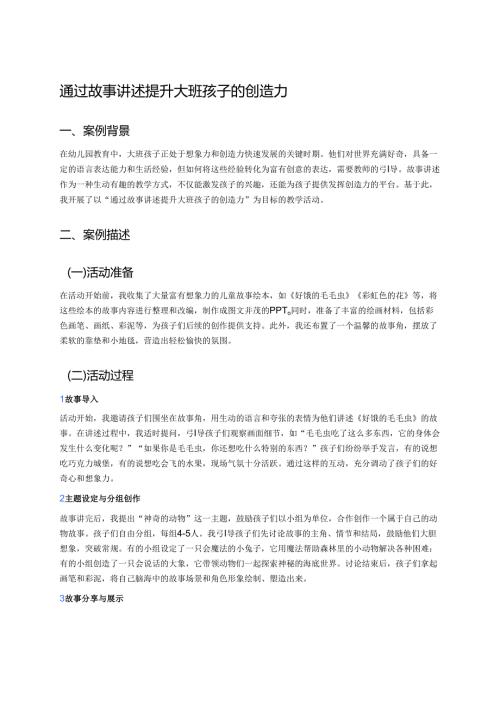 幼儿园中班案例-通过故事讲述提升中班孩子的创造力.docx