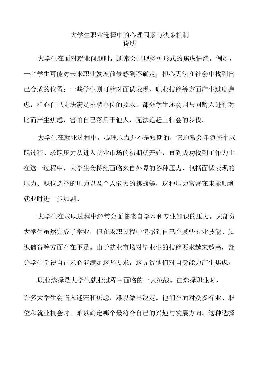 大学生职业选择中的心理因素与决策机制.docx_第1页