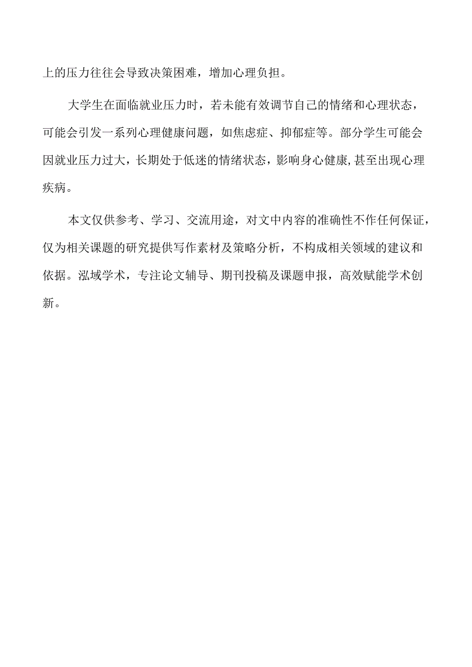 大学生职业选择中的心理因素与决策机制.docx_第2页