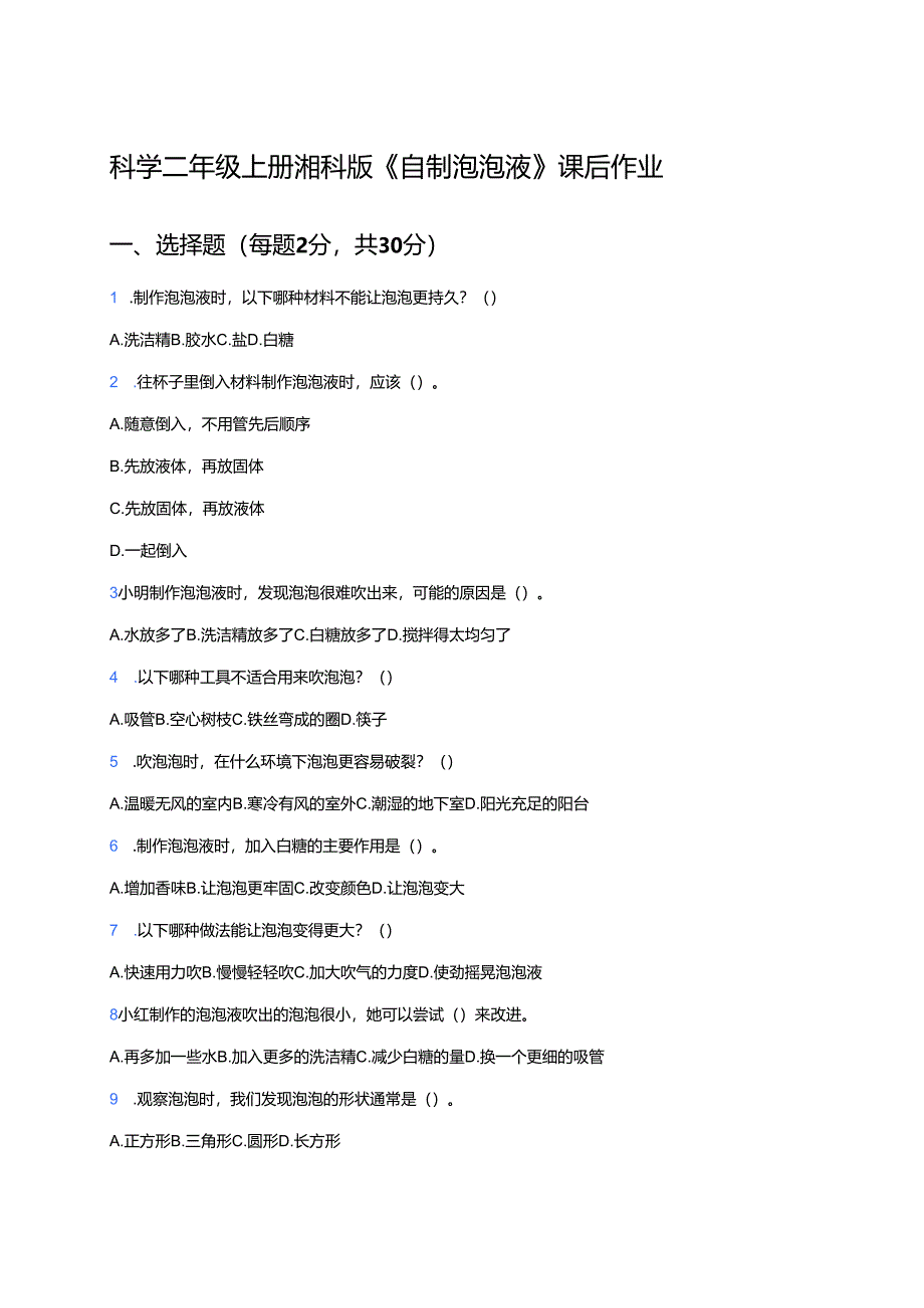 科学二年级上册湘科版《自制泡泡液》课后作业.docx_第1页