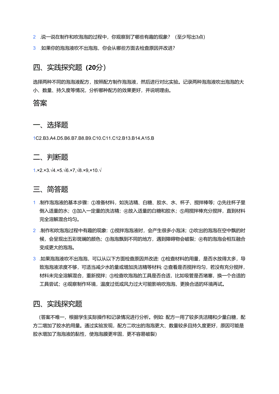 科学二年级上册湘科版《自制泡泡液》课后作业.docx_第3页