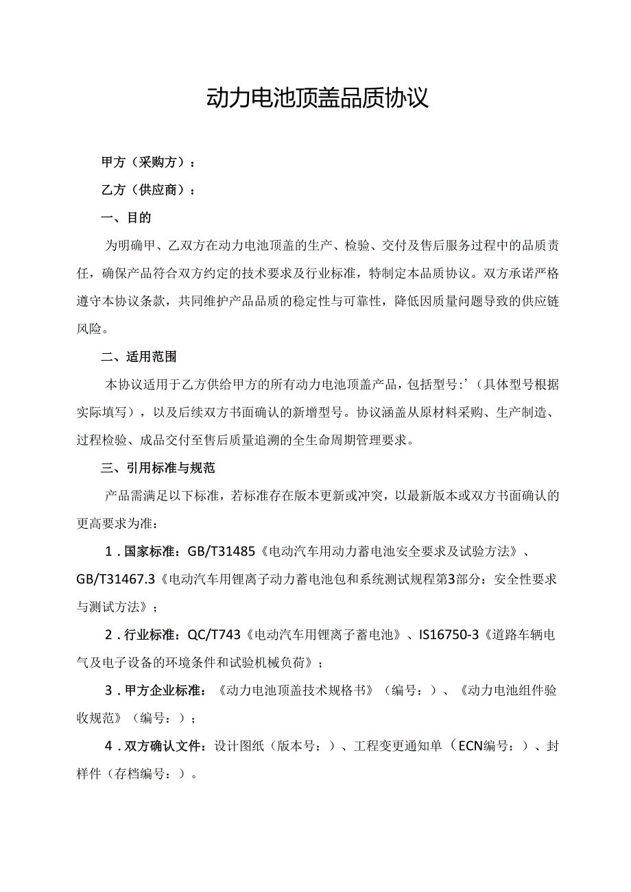 动力电池顶盖品质协议范文模板.docx_第1页