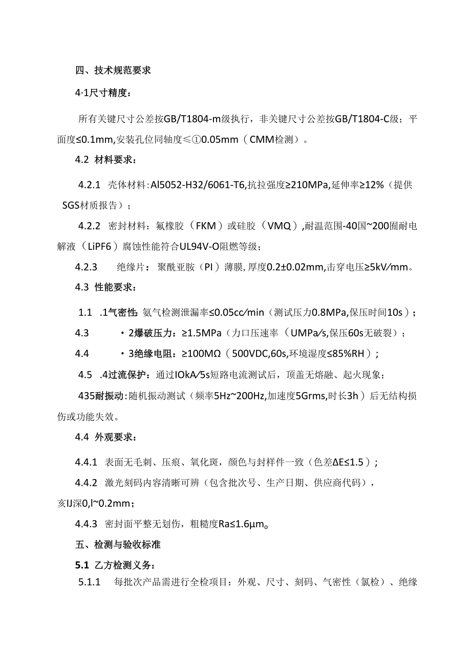 动力电池顶盖品质协议范文模板.docx_第2页