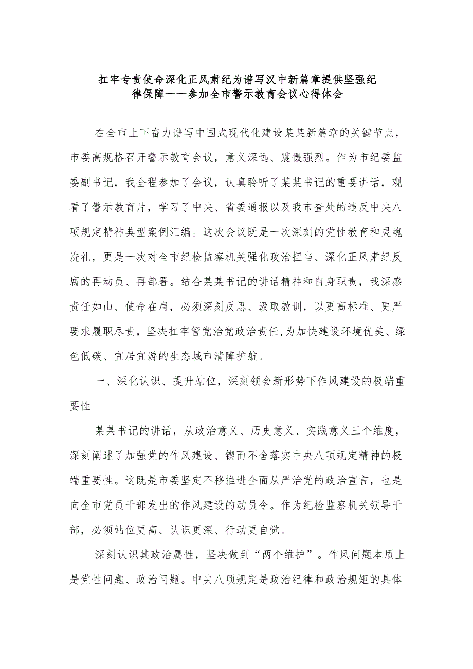 扛牢专责使命深化正风肃纪为谱写汉中新篇章提供坚强纪律保障——参加全市警示教育会议心得体会.docx_第1页