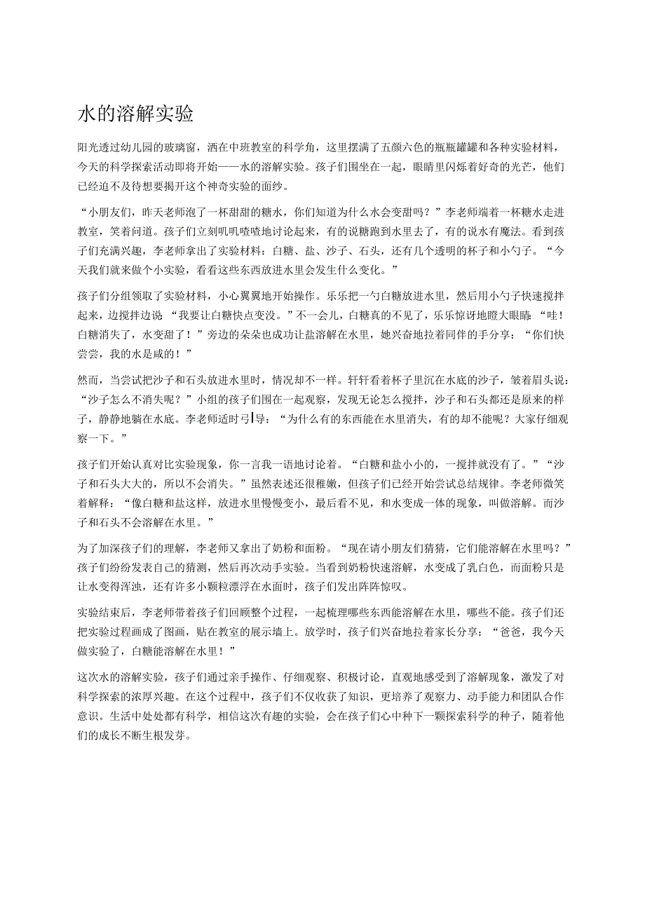幼儿园中班案例-水的溶解实验.docx_第1页