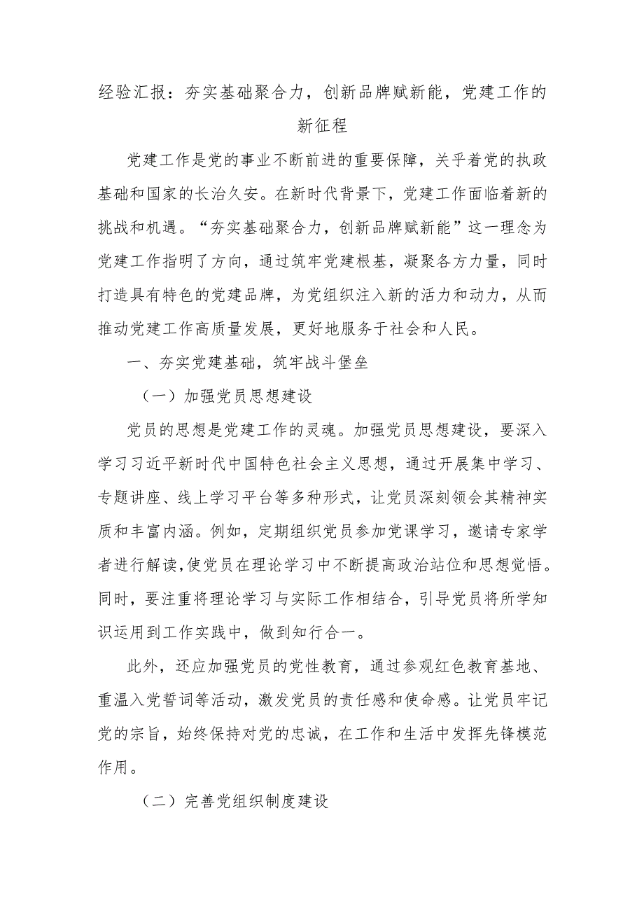 经验汇报：夯实基础聚合力创新品牌赋新能党建工作的新征程.docx_第1页