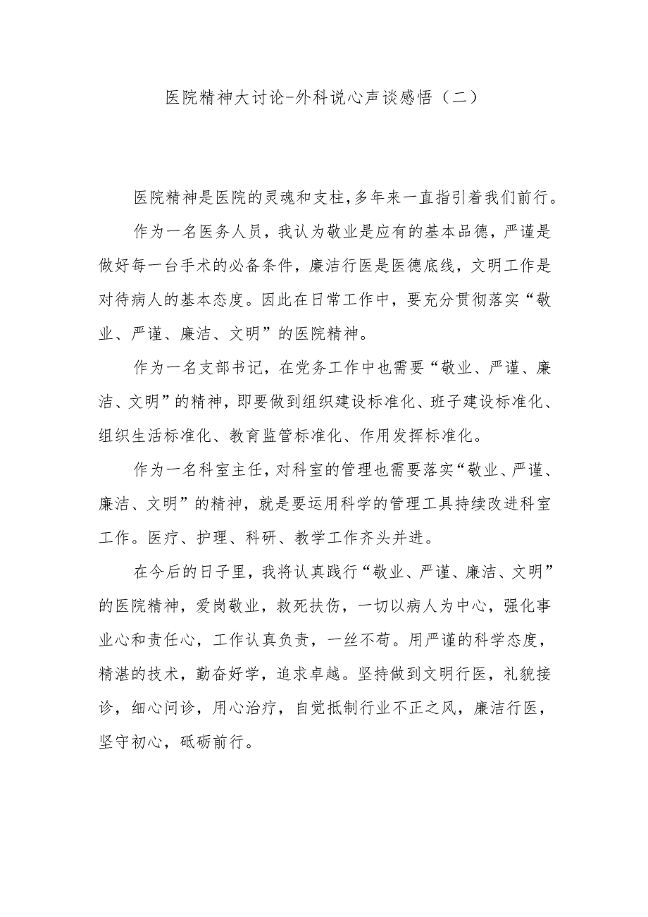 医院精神大讨论-外科说心声 谈感悟（二）.docx_第1页
