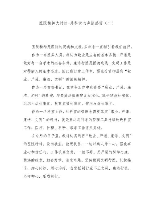医院精神大讨论-外科说心声 谈感悟（二）.docx