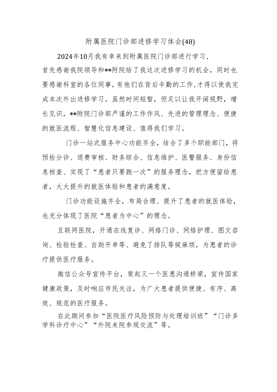 附属医院门诊部进修学习体会（48）.docx_第1页