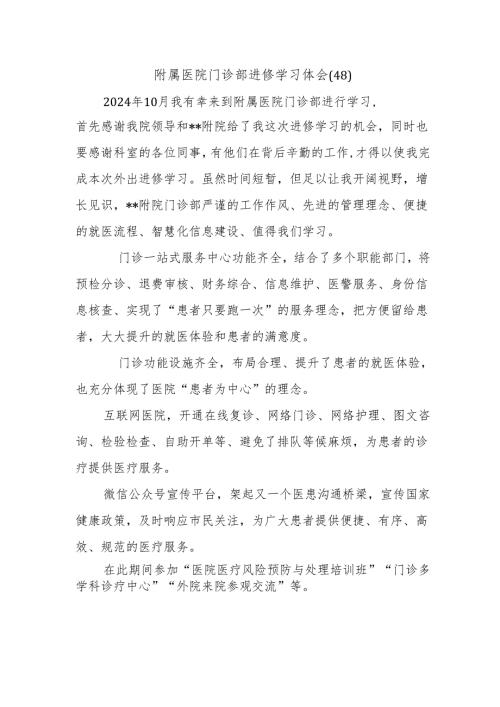 附属医院门诊部进修学习体会（48）.docx