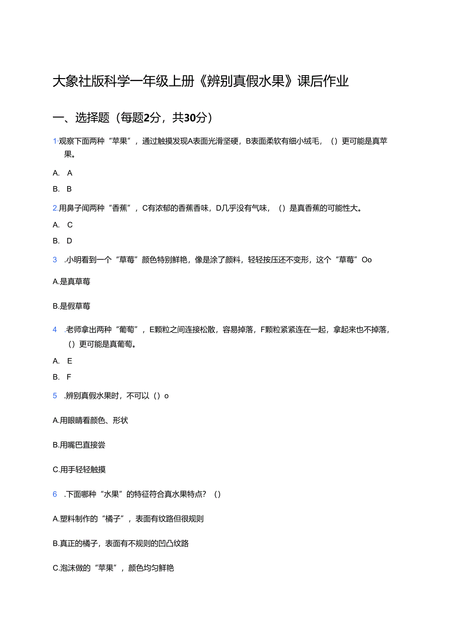 大象社版科学一年级上册《辨别真假水果》课后作业.docx_第1页