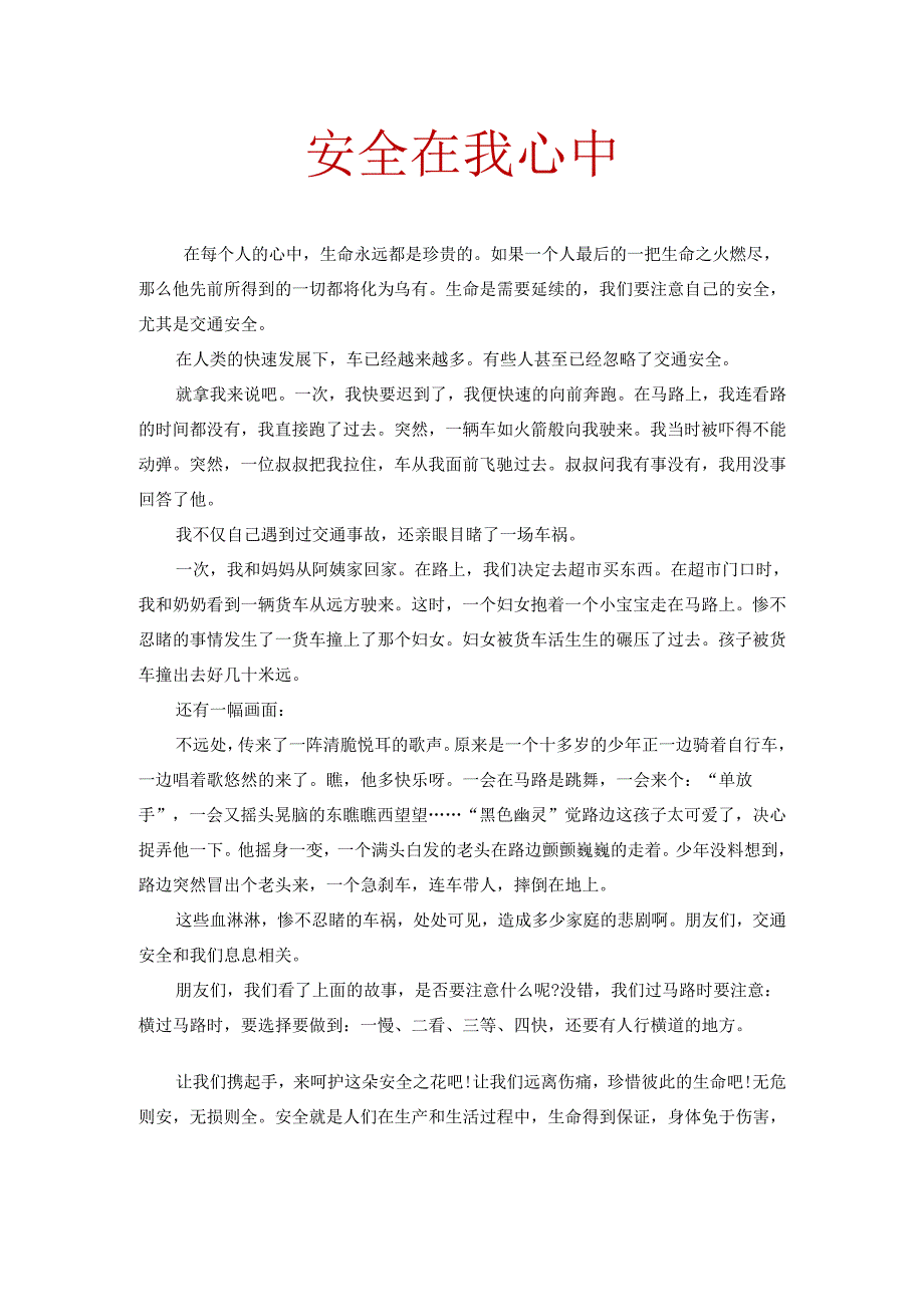 安全在我心中作文.docx_第1页