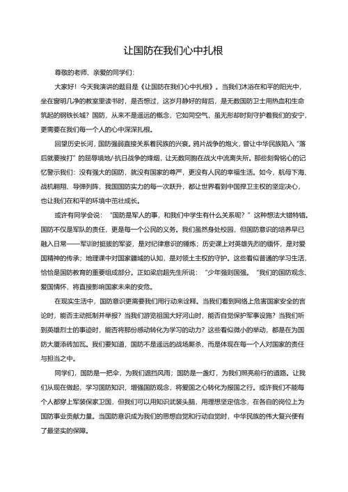 让国防在我们心中扎根演讲稿.docx
