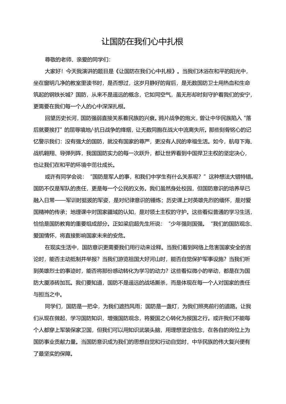让国防在我们心中扎根演讲稿.docx_第1页