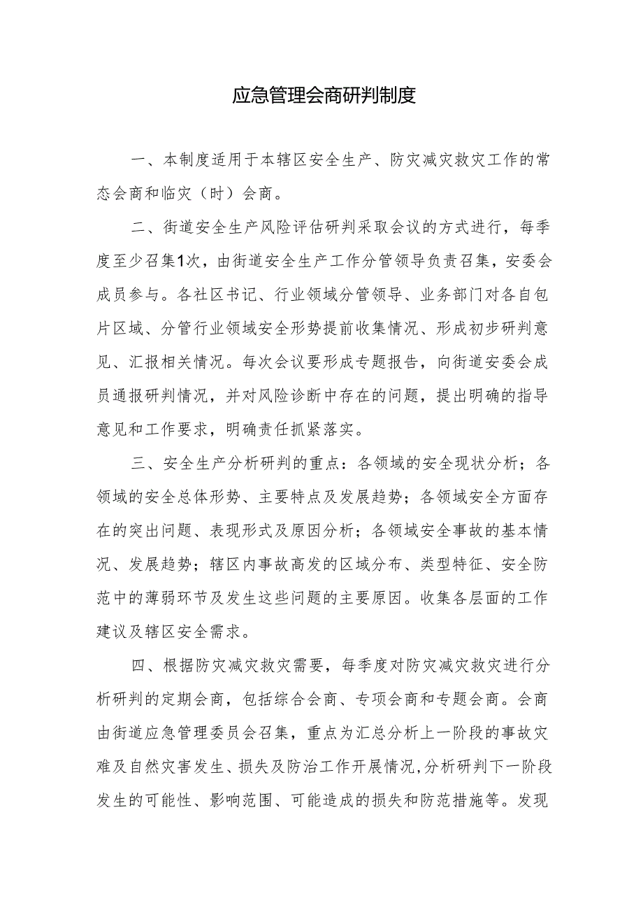 应急管理会商研判制度.docx_第1页